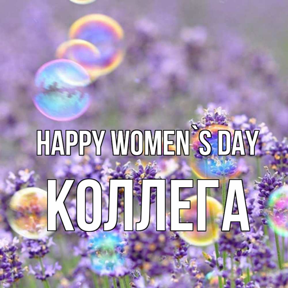 Greetings card с именем, Коллега happy women`s day цветы Greetings with text for free download 
